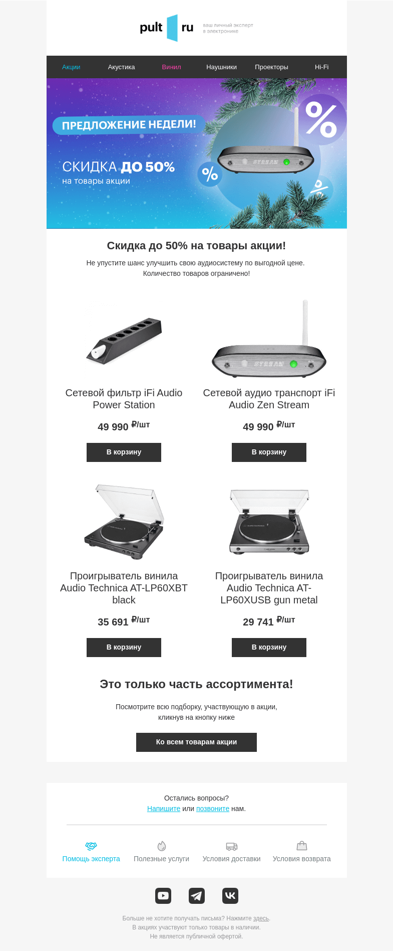 Письмо компании «Pult.ru» на тему «🎹 Еженедельная скидка до 50%»