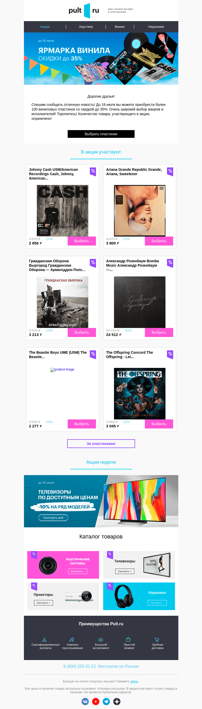 Письмо компании «Pult.ru» на тему «💿 Ярмарка винила: скидки до 35% на пластинки! 🥳»