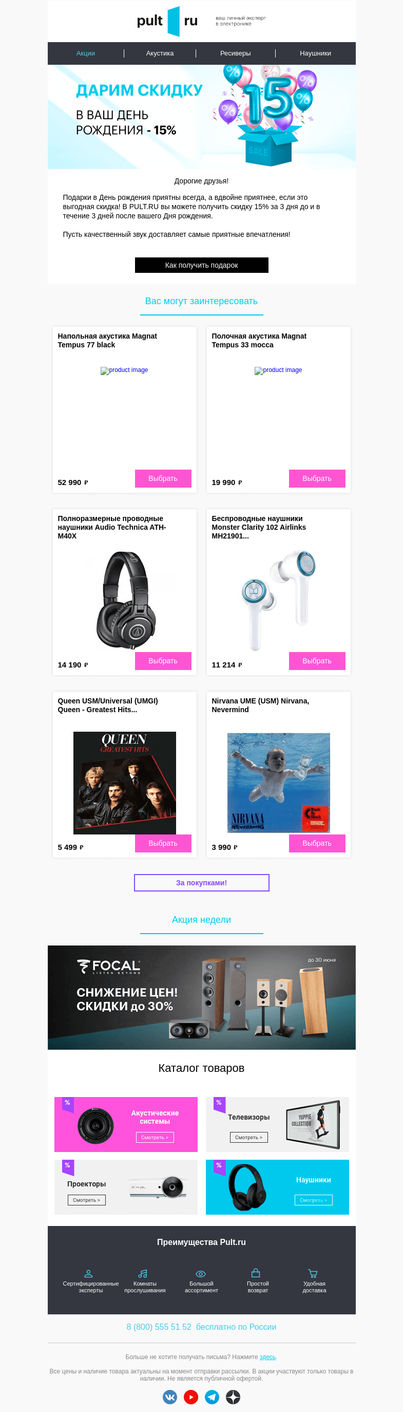 Письмо компании «Pult.ru» на тему «🥳 Получите скидку 15% в День рождения!»
