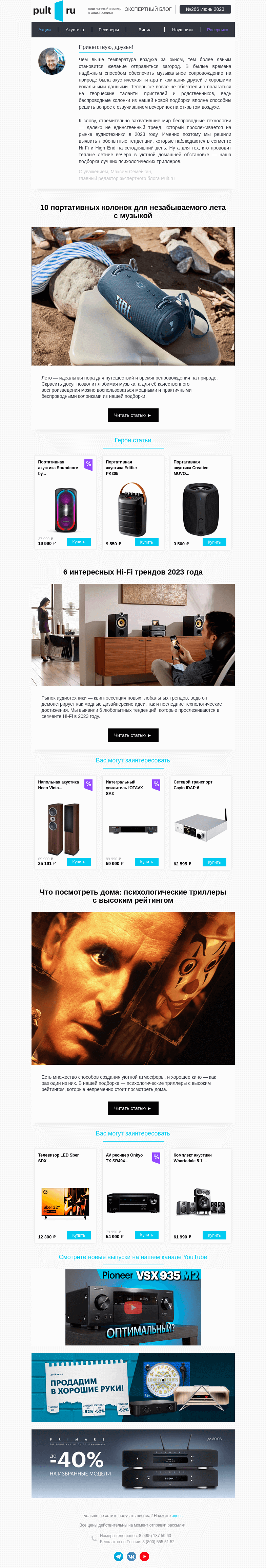 Письмо компании «Pult.ru» на тему «📻 6 интересных Hi-Fi трендов 2023 года»