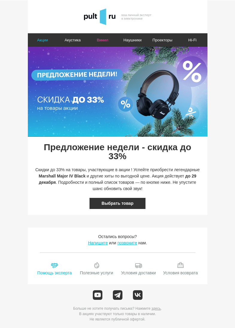 Письмо компании «Pult.ru» на тему «🎧 Скидка недели до 33%»