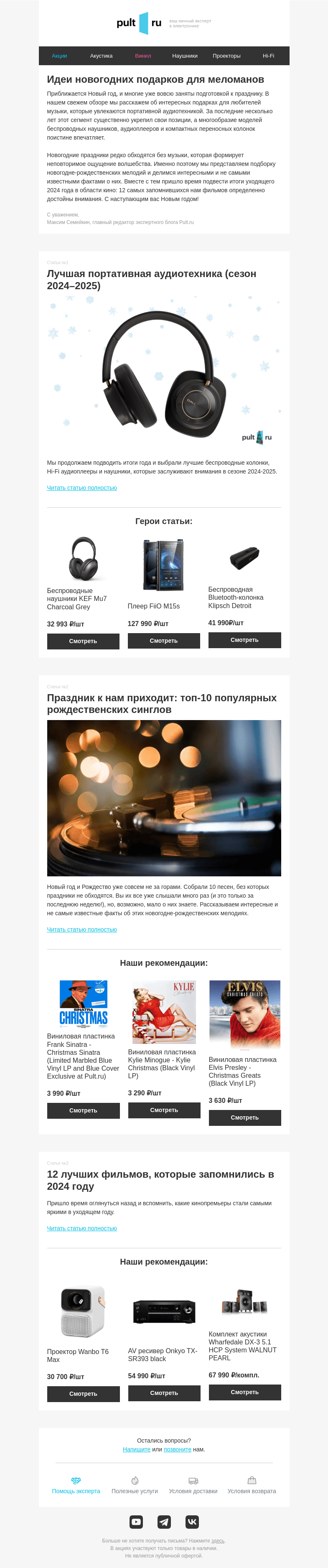 Письмо компании «Pult.ru» на тему «🎹 Идеи новогодних подарков для меломанов»