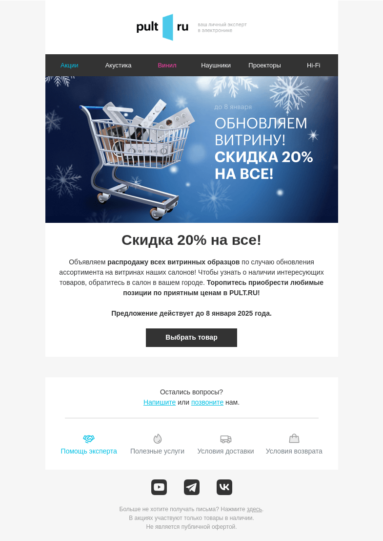 Письмо компании «Pult.ru» на тему «Распродажа Витрины! Скидка 20% на все!»