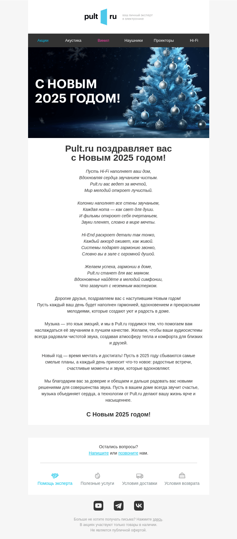 Письмо компании «Pult.ru» на тему «С Новым 2025 годом!»