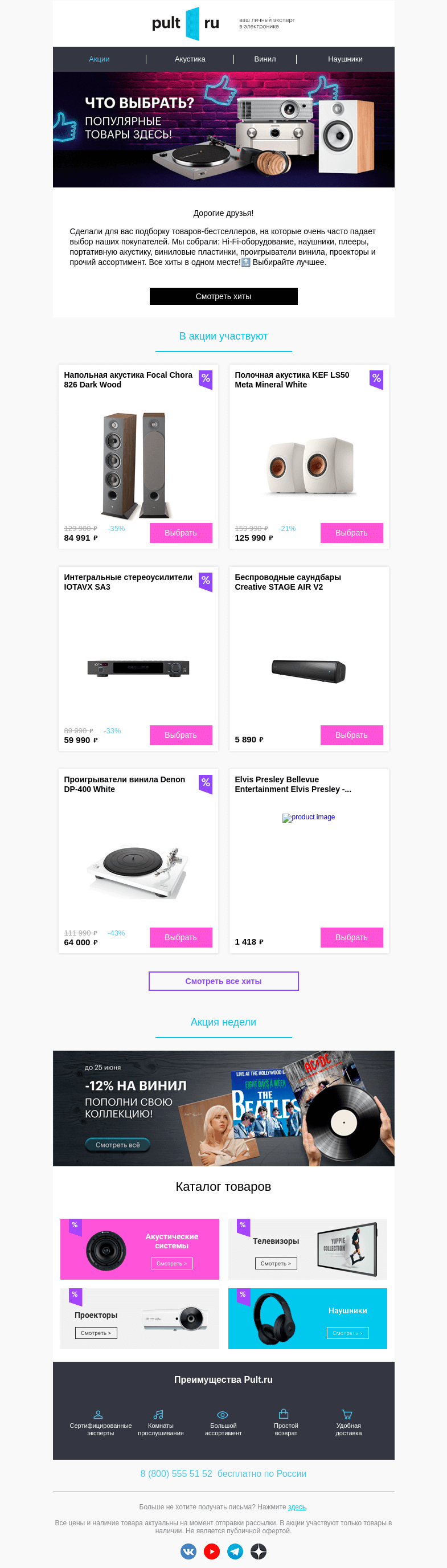 Письмо компании «Pult.ru» на тему «⚡️ Бестселлеры Hi-Fi по суперценам»