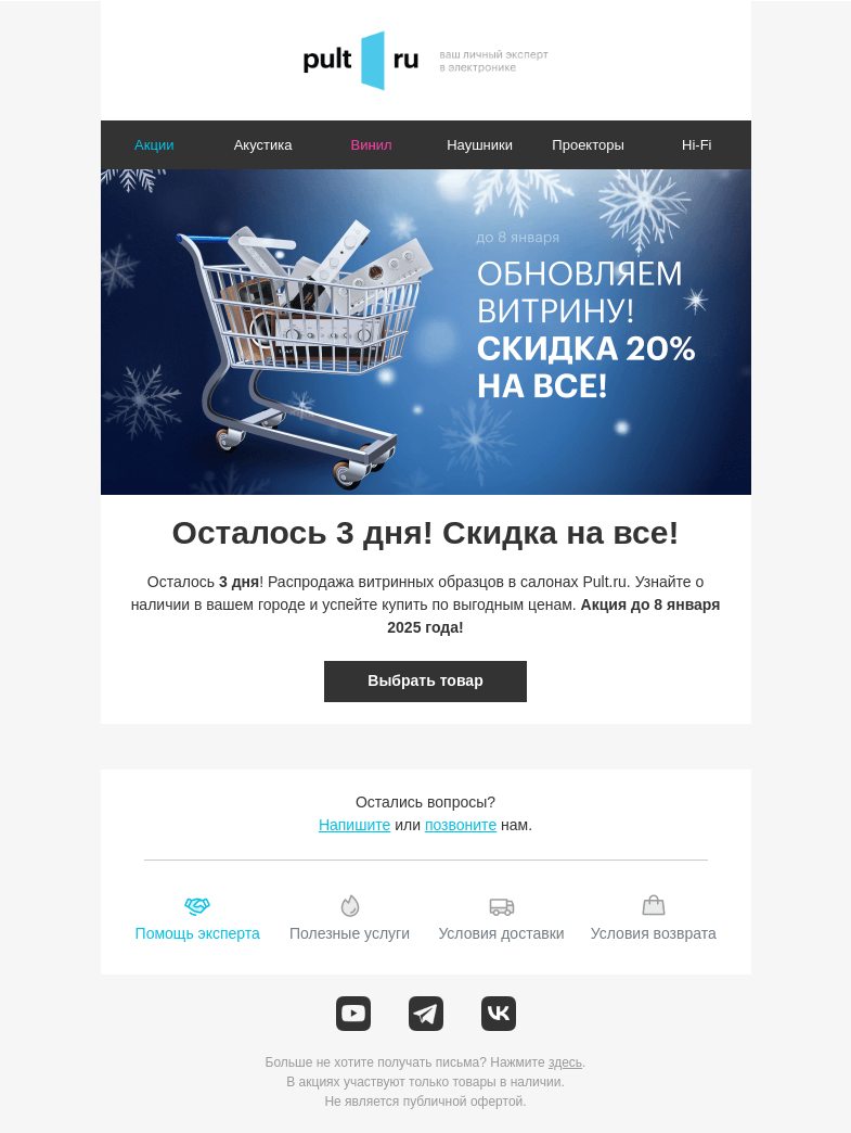 Письмо компании «Pult.ru» на тему «Осталось 3 дня! Скидка на все!»