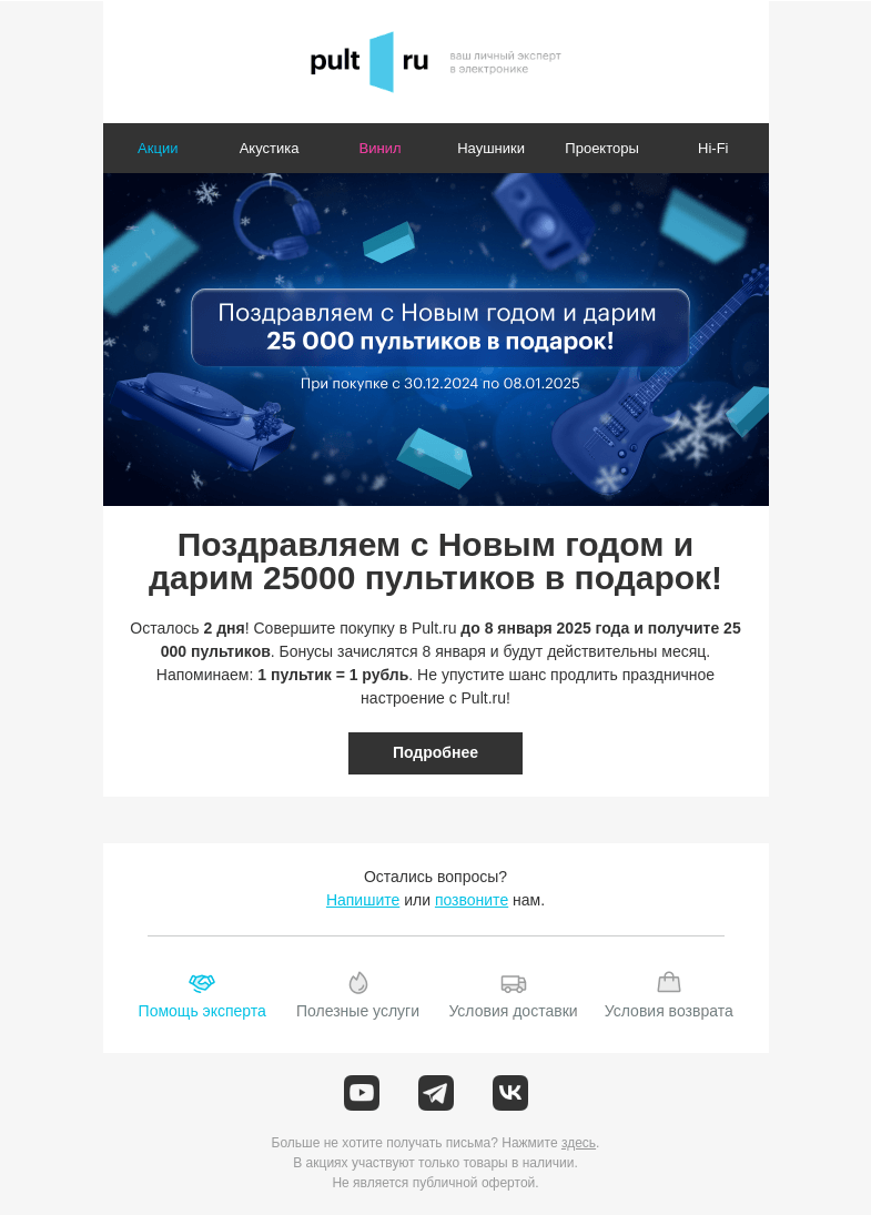 Письмо компании «Pult.ru» на тему «Осталось 2 дня! Новогодние пультики за покупку!»