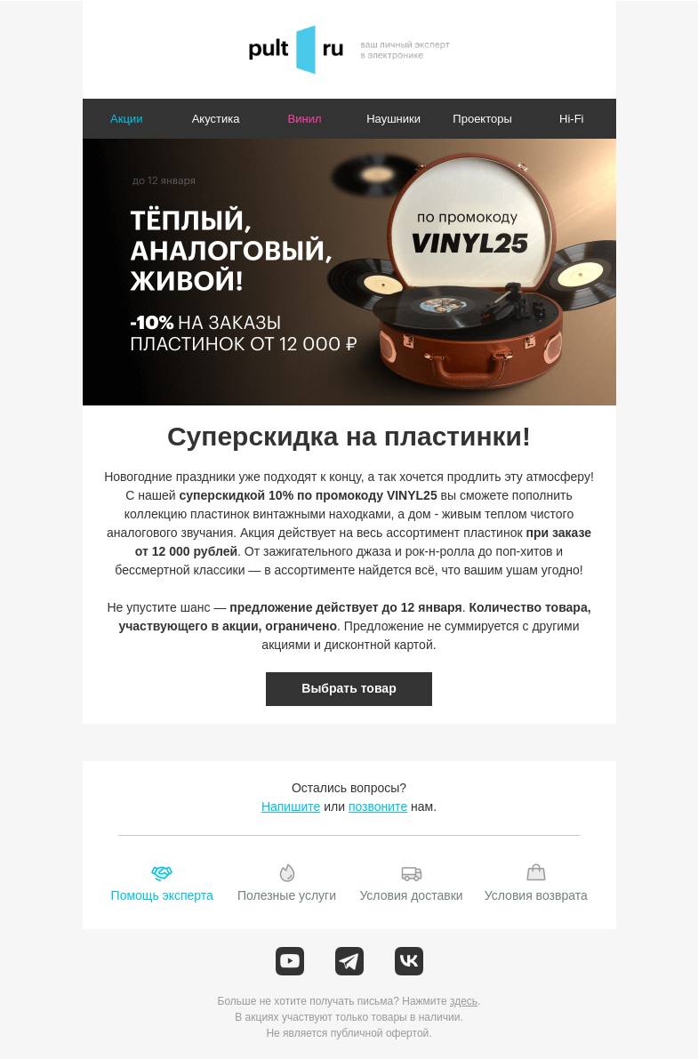 Письмо компании «Pult.ru» на тему «📻 Суперскидка на пластинки!»