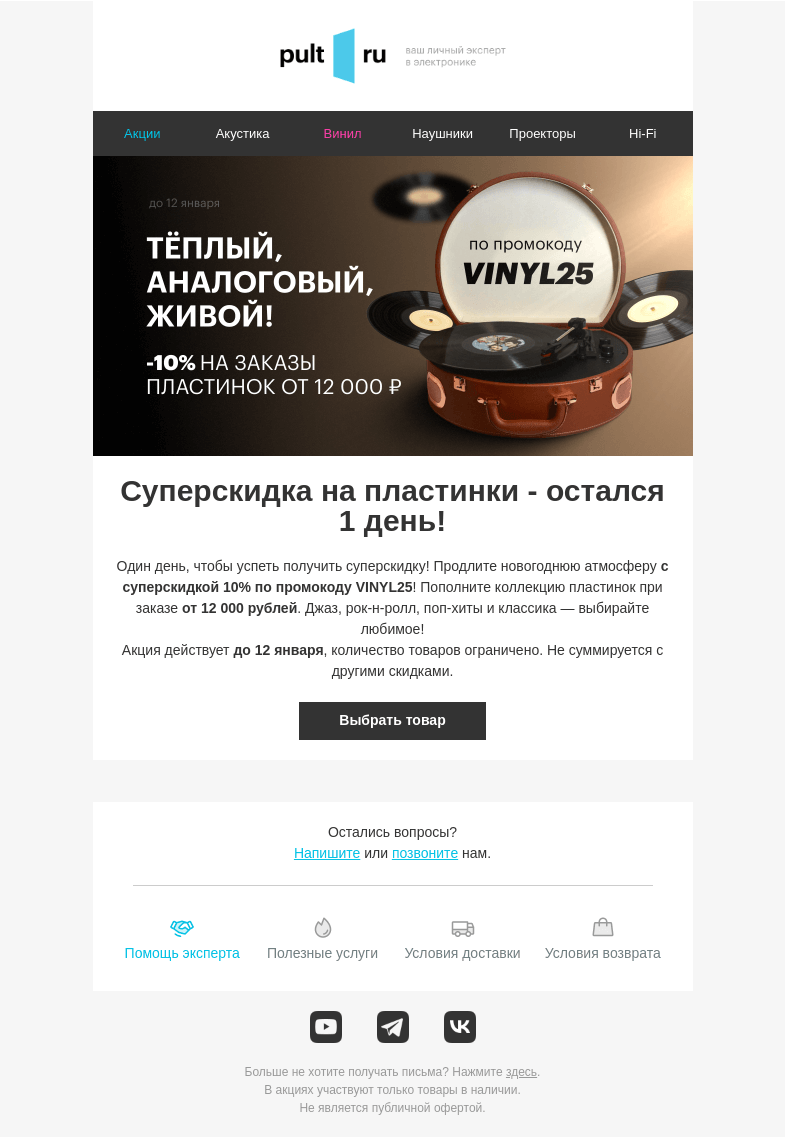 Письмо компании «Pult.ru» на тему «Суперскидка на пластинки - остался 1 день!»