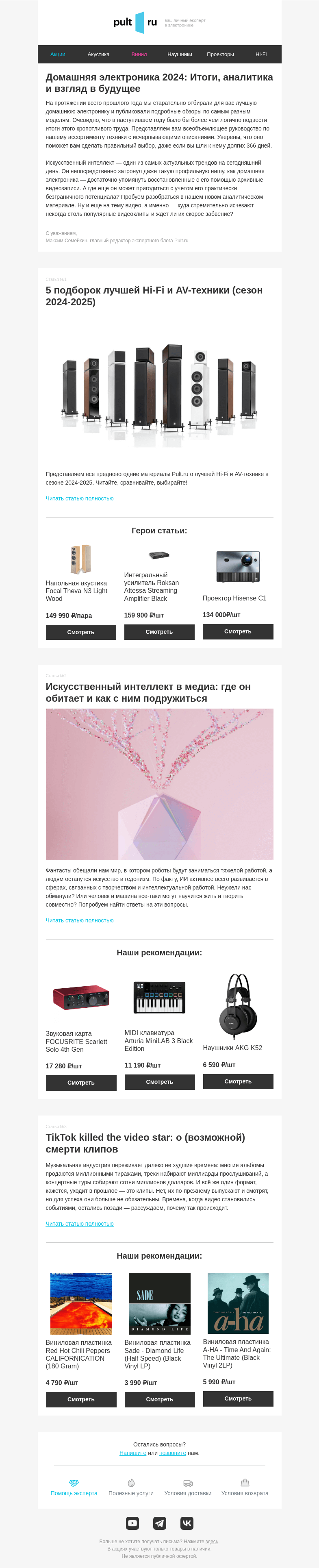 Письмо компании «Pult.ru» на тему «🎼 Итоги 2024, аналитика и взгляд в будущее»