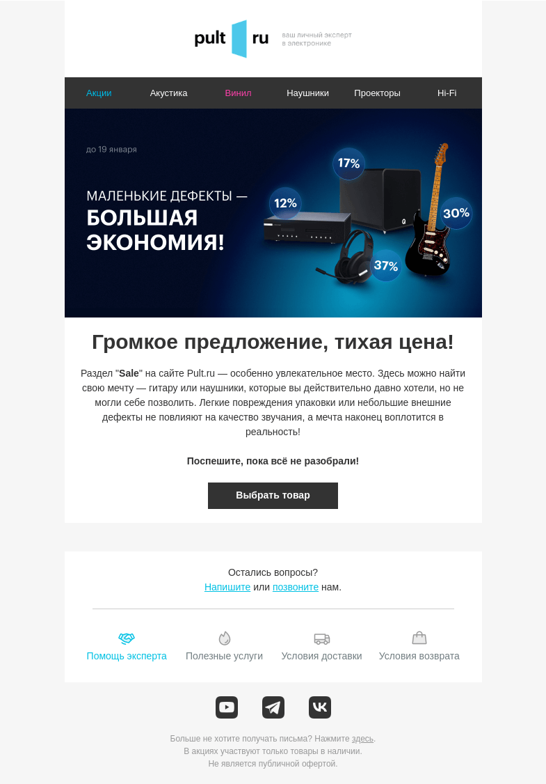 Письмо компании «Pult.ru» на тему «🎧 Громкое предложение, тихая цена!»