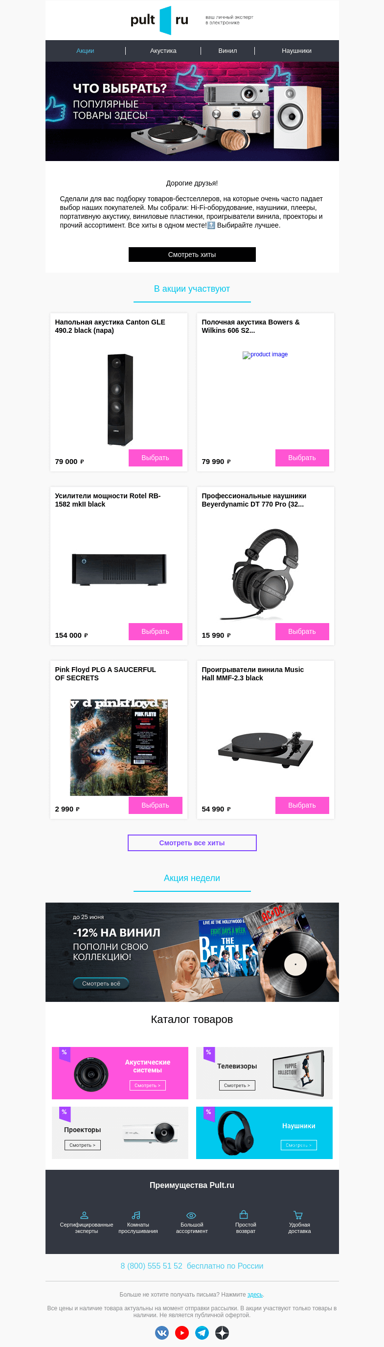 Письмо компании «Pult.ru» на тему «👍🏻 Хиты Hi-Fi по версии покупателей PULT.RU»