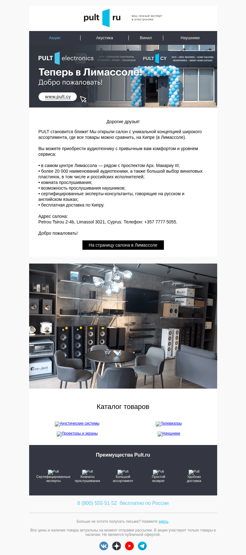 Письмо компании «Pult.ru» на тему «🥳 Приглашаем в новый салон PULT!»