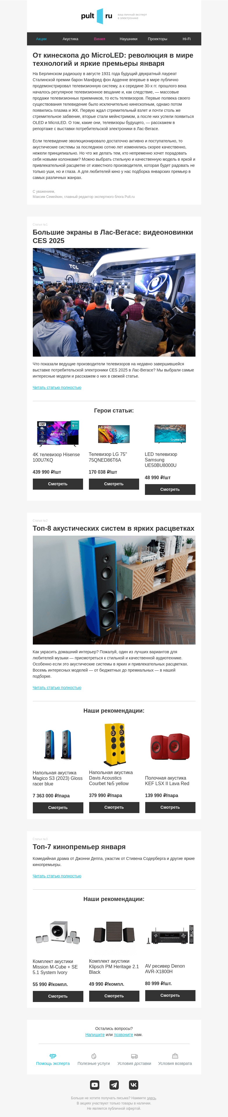 Письмо компании «Pult.ru» на тему «📻 Технологии, стиль и киноновинки января»