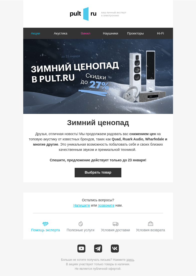 Письмо компании «Pult.ru» на тему «⛄️ Зимний ценопад - скидки до 27%!»