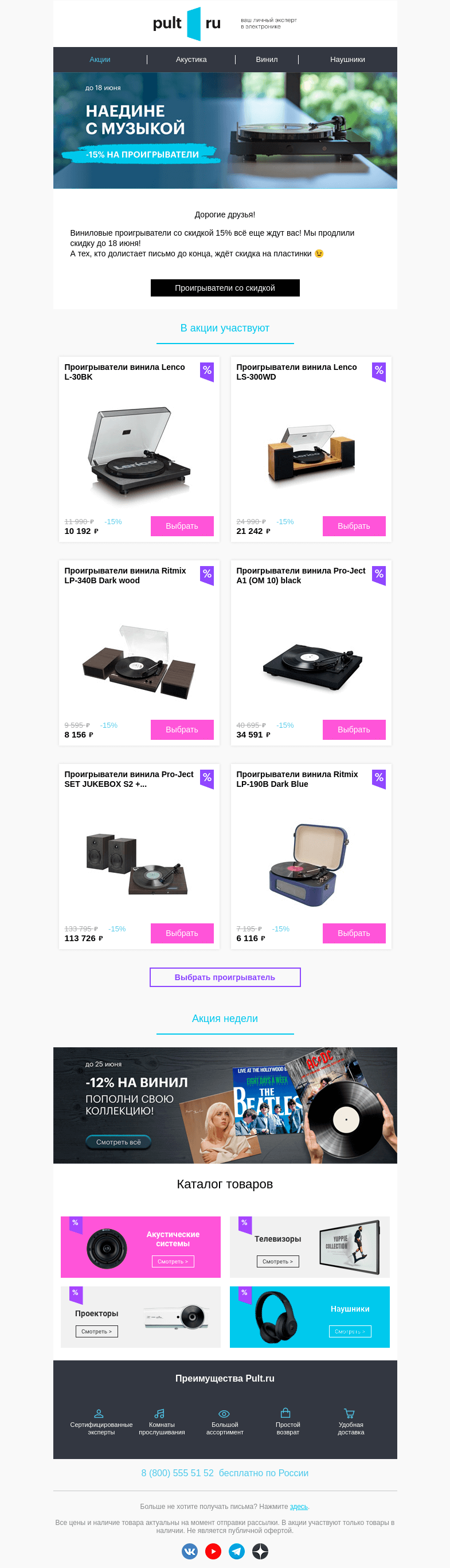 Письмо компании «Pult.ru» на тему «📀Продлили -15% на ассортимент виниловых проигрывателей!»