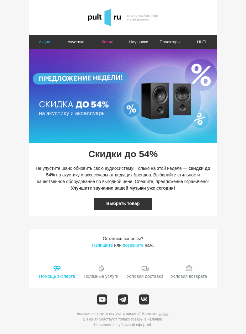 Письмо компании «Pult.ru» на тему «💿 Скидки до 54% - предложение недели!»