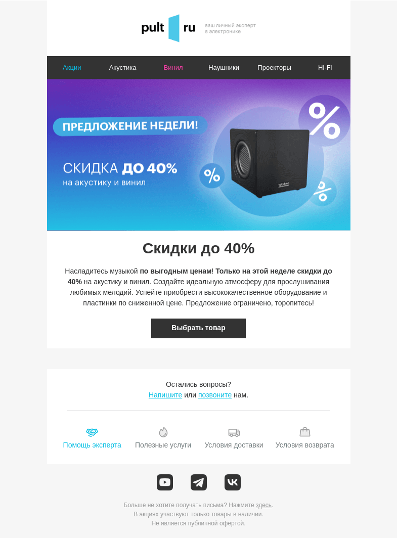 Письмо компании «Pult.ru» на тему «💽 Музыкальный рай: скидки до 40%»