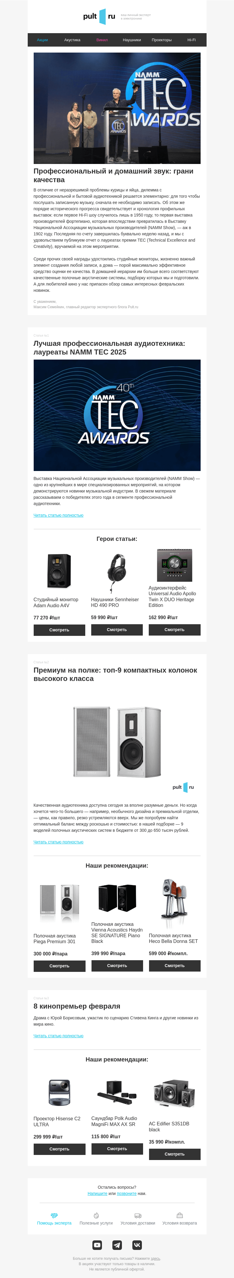 Письмо компании «Pult.ru» на тему «🎼 Профессиональный и домашний звук: грани качества»