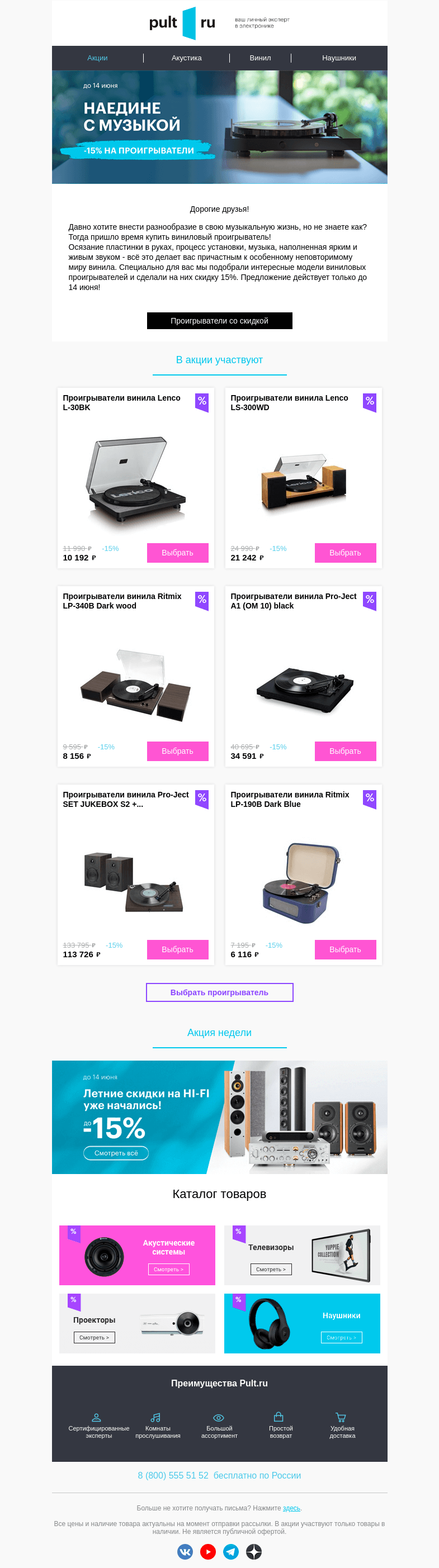 Письмо компании «Pult.ru» на тему «📀-15% на ассортимент виниловых проигрывателей!»