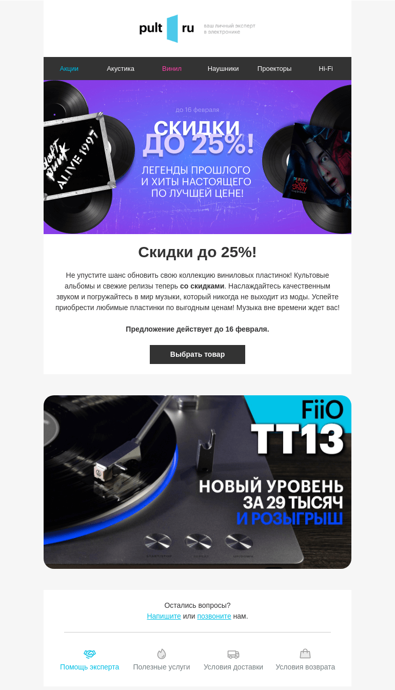 Письмо компании «Pult.ru» на тему «💿 Распродажа виниловых пластинок - скидки до 25%»