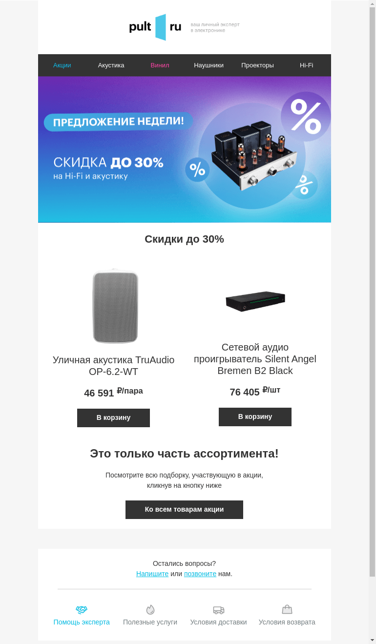 Письмо компании «Pult.ru» на тему «🎼 До -30% на Hi-Fi и акустику!»