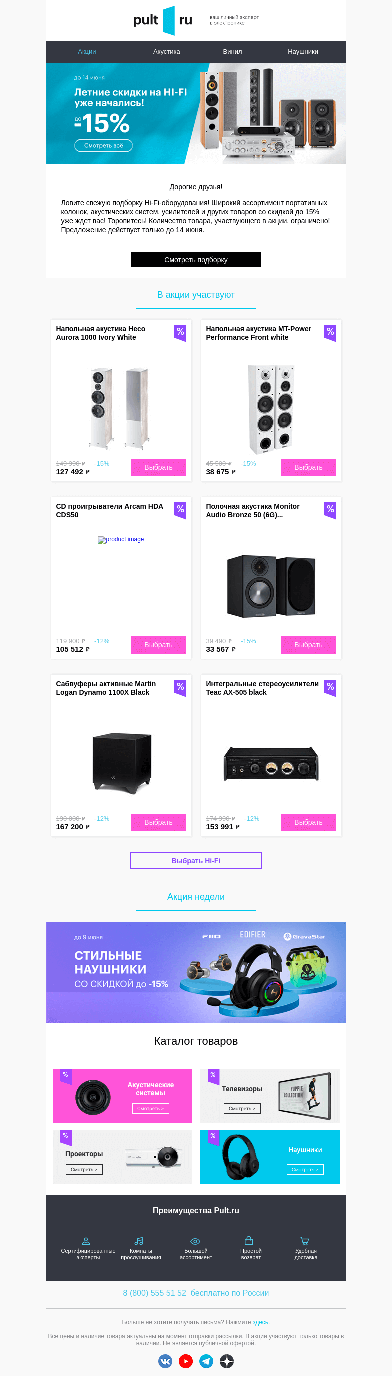 Письмо компании «Pult.ru» на тему «⚡️ Hi-Fi со скидкой до 15%!»