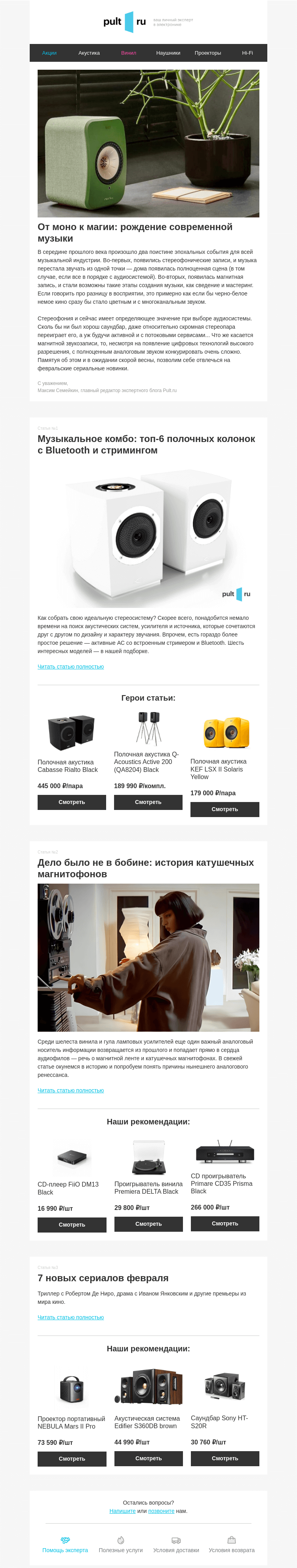 Письмо компании «Pult.ru» на тему «🎤 От моно к магии: рождение современной музыки»