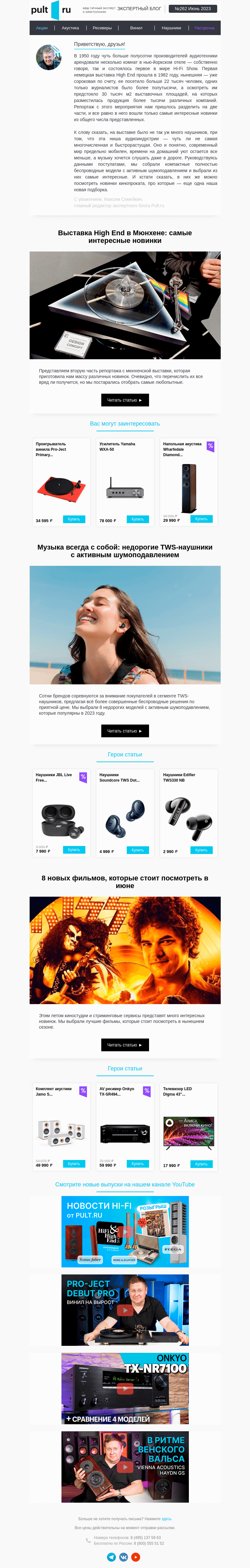 Письмо компании «Pult.ru» на тему «⚡️ Самые интересные новинки High End из Мюнхена»