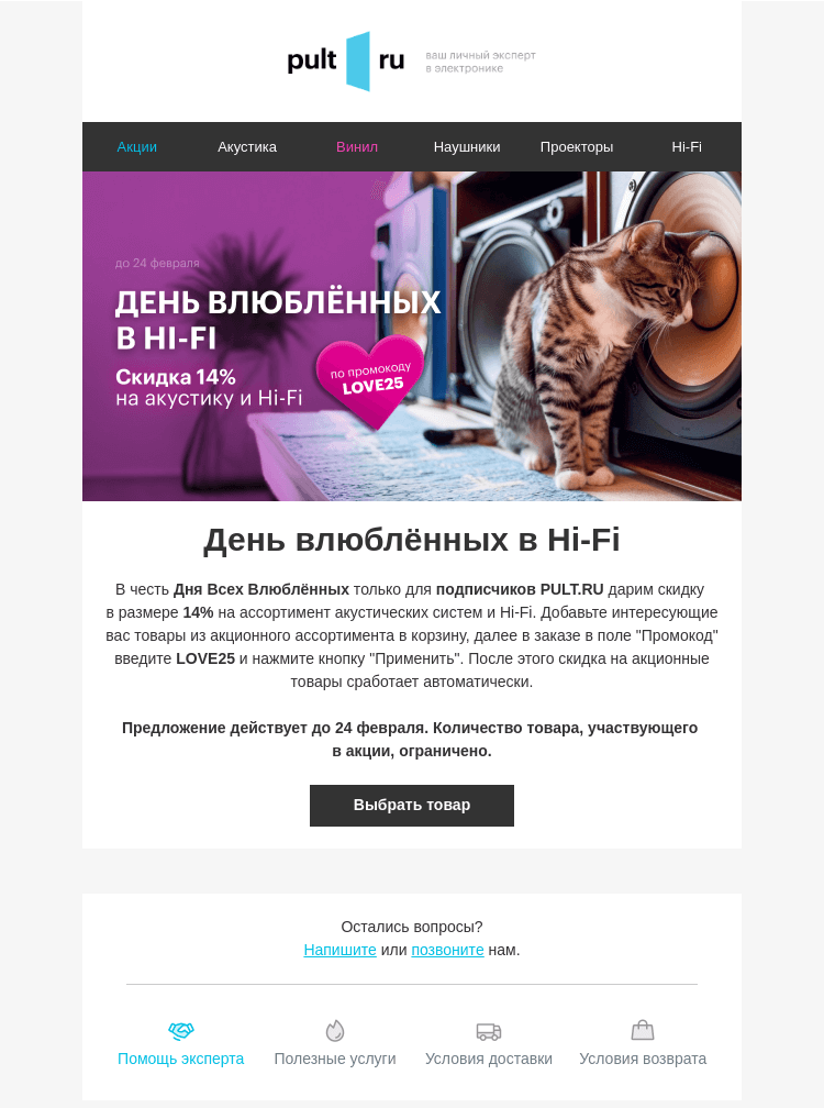 Письмо компании «Pult.ru» на тему «❤️ День влюблённых в Hi-Fi»