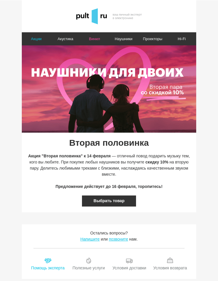 Письмо компании «Pult.ru» на тему «👩‍❤️‍👨 Вторая половинка»