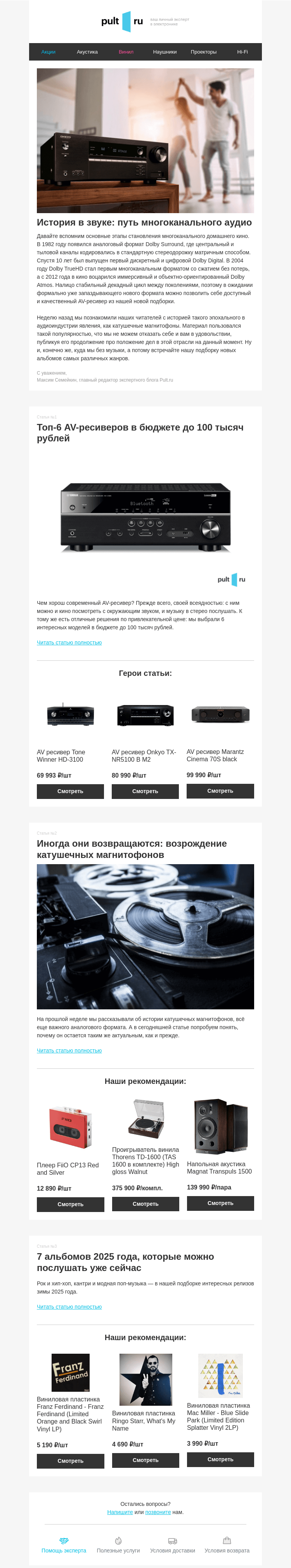 Письмо компании «Pult.ru» на тему «История в звуке: путь многоканального аудио»