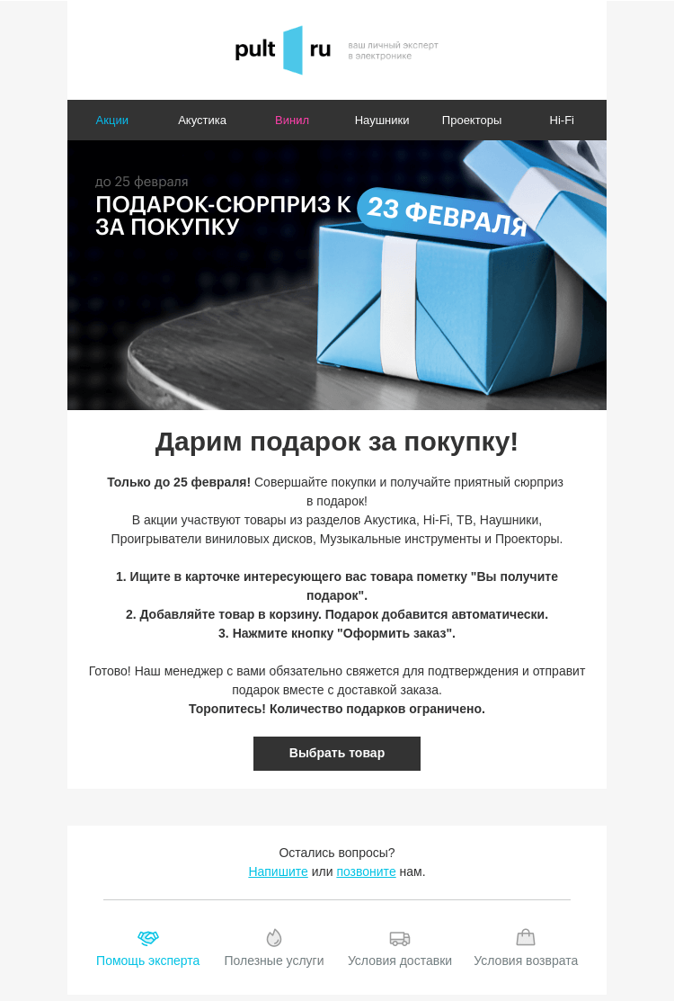 Письмо компании «Pult.ru» на тему «Дарим подарок за покупку!»