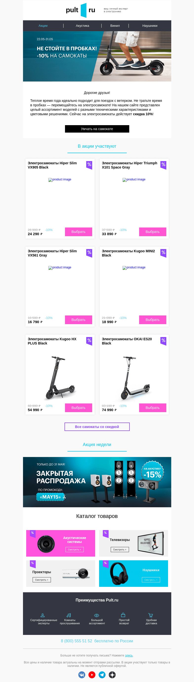 Письмо компании «Pult.ru» на тему «🛴 Скидка 10% на Электросамокаты! 💨»