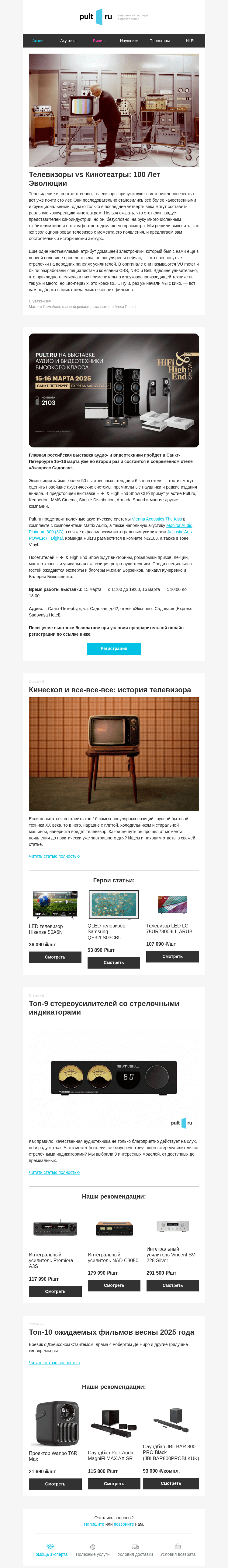 Письмо компании «Pult.ru» на тему «Телевизоры vs Кинотеатры: 100 Лет Эволюции»
