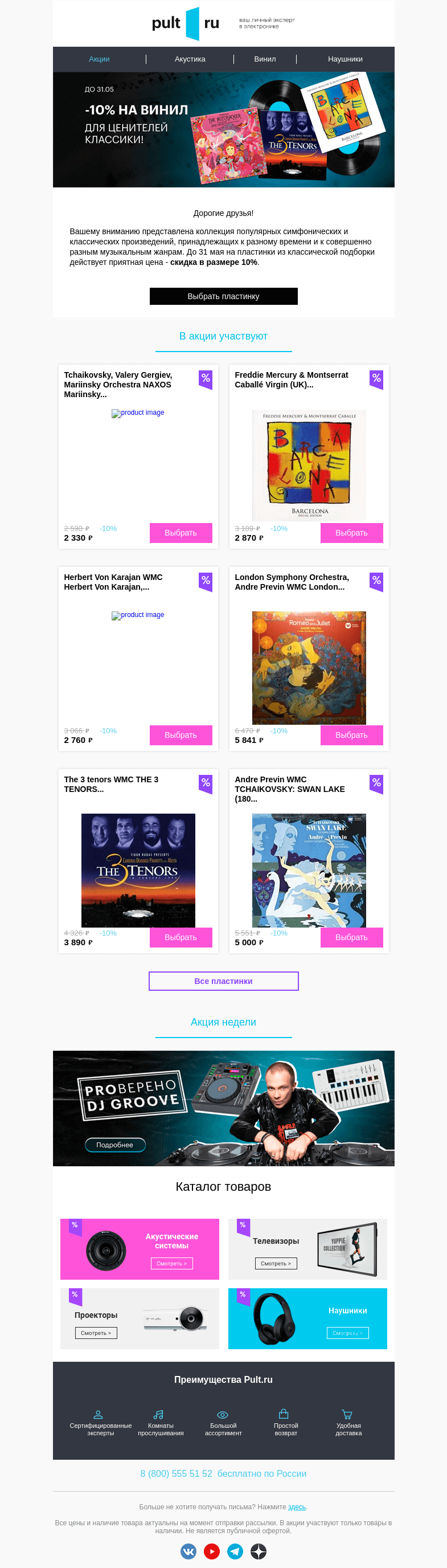 Письмо компании «Pult.ru» на тему «📀 -10% на классическую и симфоническую музыку на виниле»