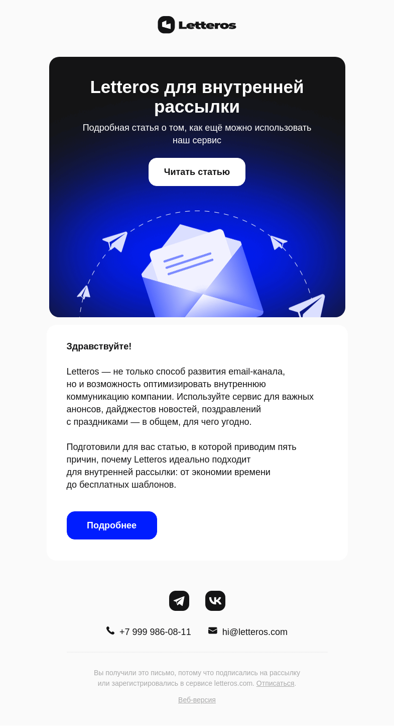 Письмо компании «Letteros» на тему «Как сделать внутреннюю рассылку лучше»