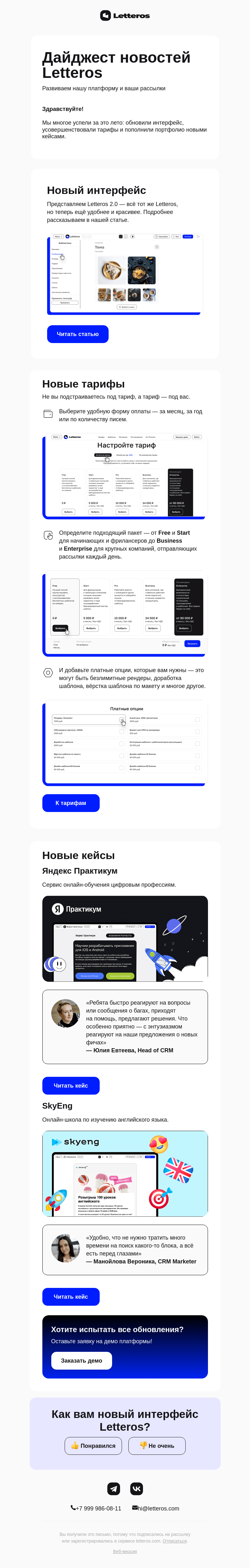 Письмо компании «Letteros» на тему «Обновлённый интерфейс и другие новости»