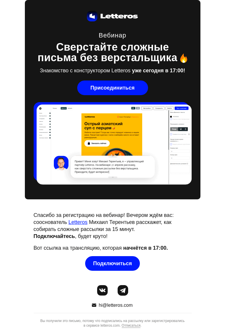 Письмо компании «Letteros» на тему «Вебинар уже сегодня 📅»