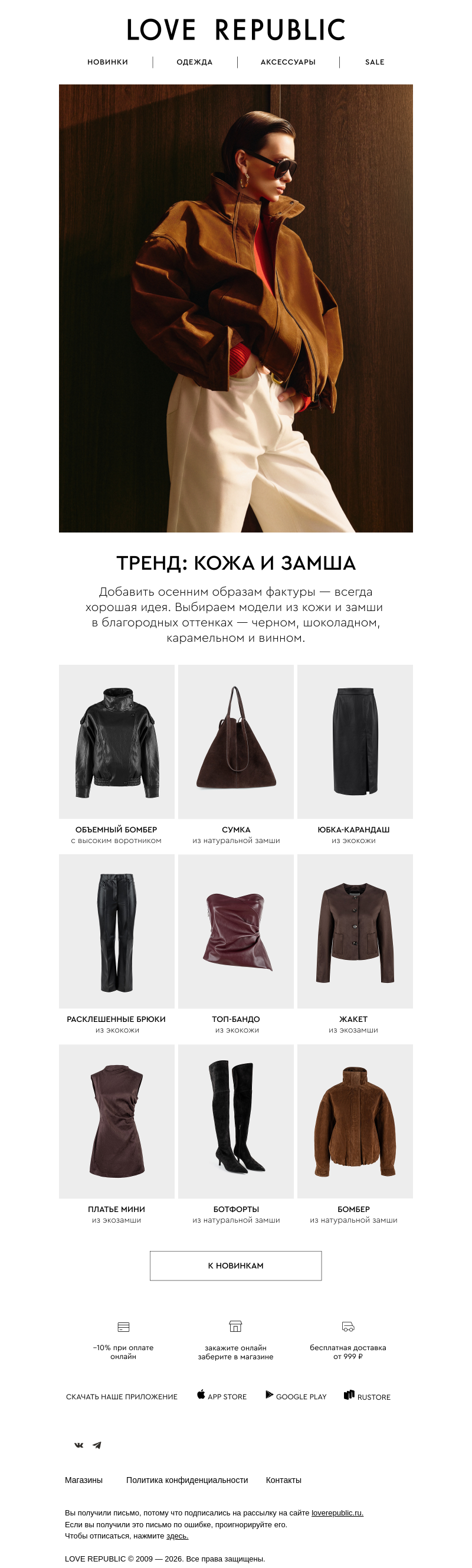 Письмо компании «LOVE REPUBLIC» на тему «Тренд: кожа и замша»