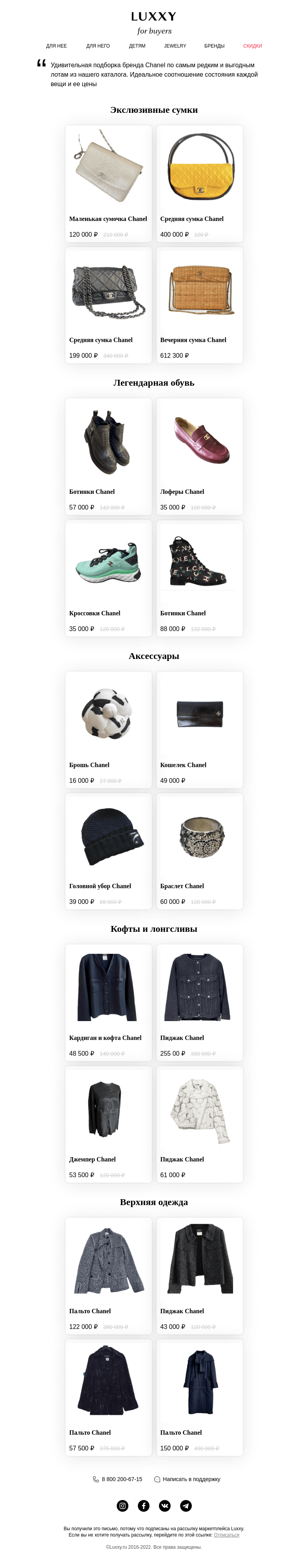 Письмо компании «Luxxy» на тему «Все лучшее только у Chanel 🌹»