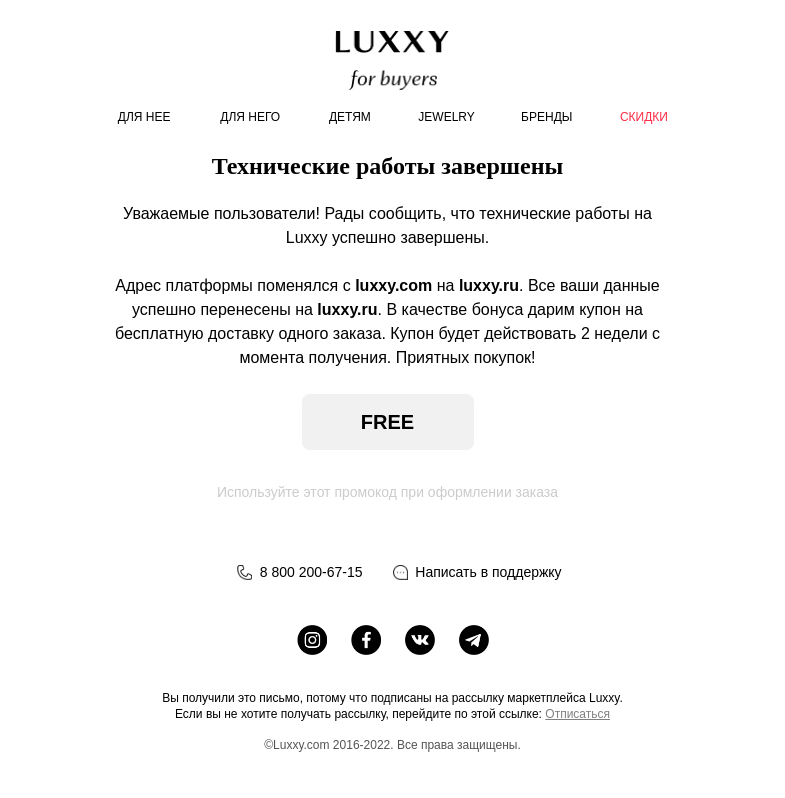 Письмо компании «Luxxy» на тему «Завершение технических работ»