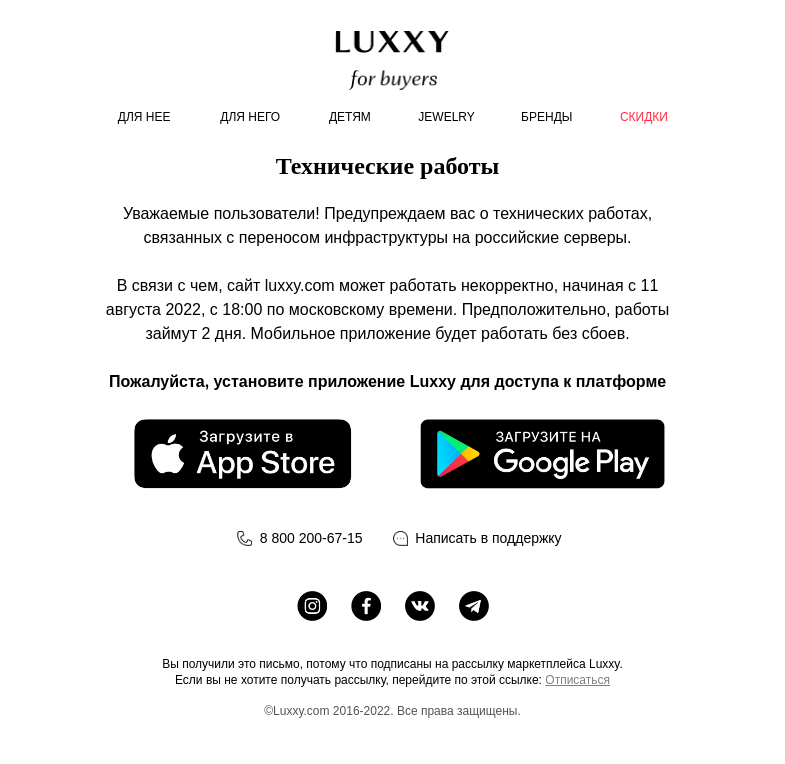 Письмо компании «Luxxy» на тему «Технические работы на Luxxy»