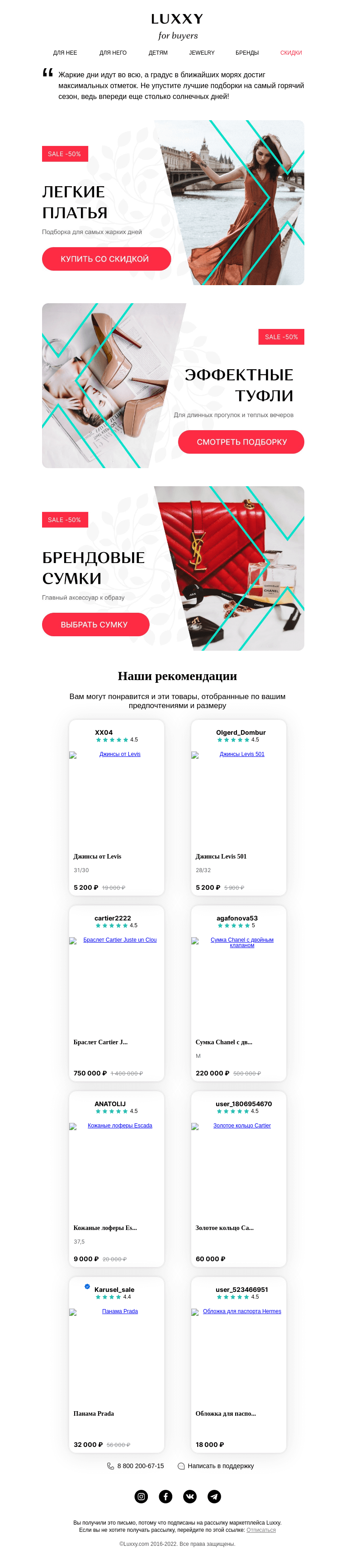 Письмо компании «Luxxy» на тему «☀️ Самые жаркие недели лета»