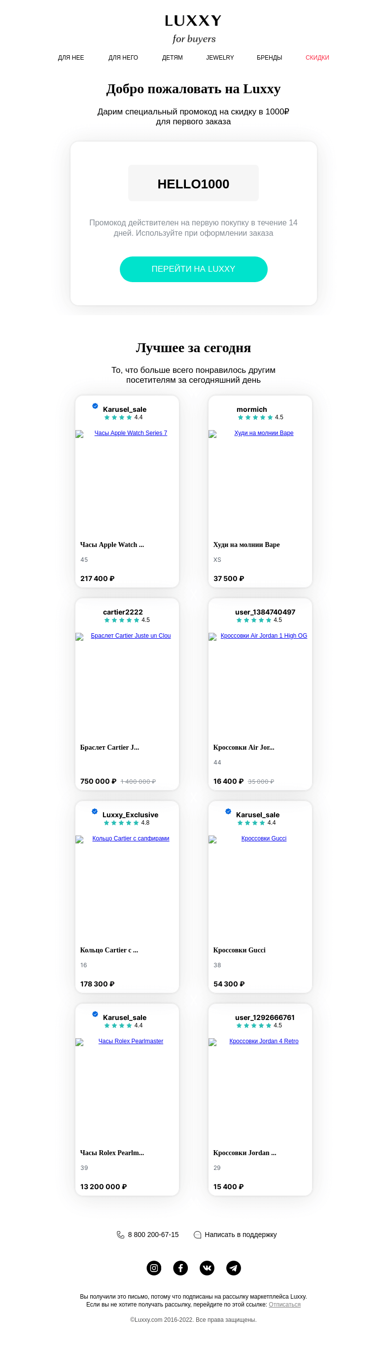 Письмо компании «Luxxy» на тему «Добро пожаловать на Luxxy! Промокод внутри»