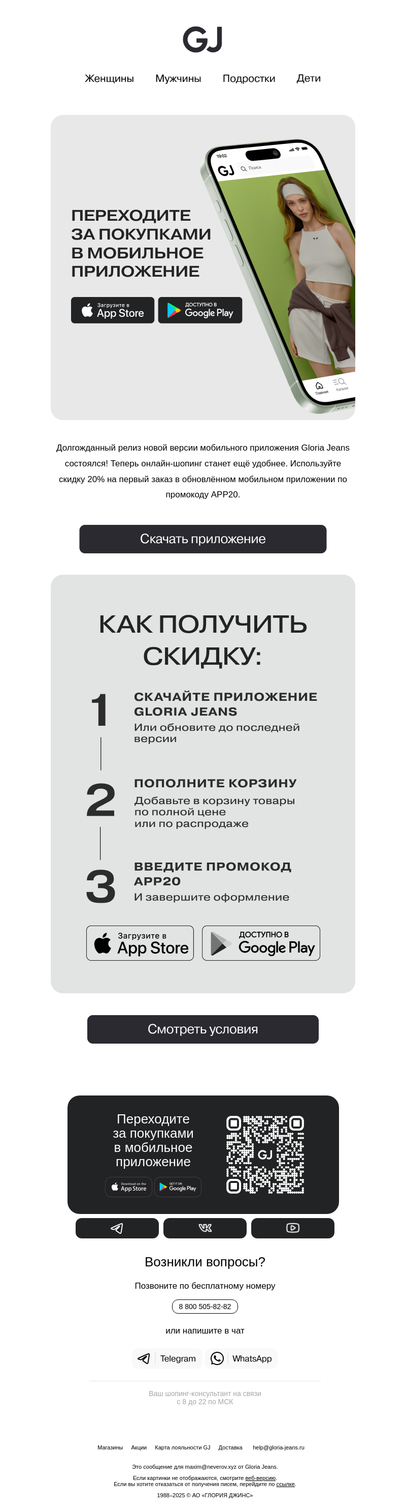 Письмо компании «Gloria Jeans» на тему «У Вас еще нет мобильного приложения GJ?»