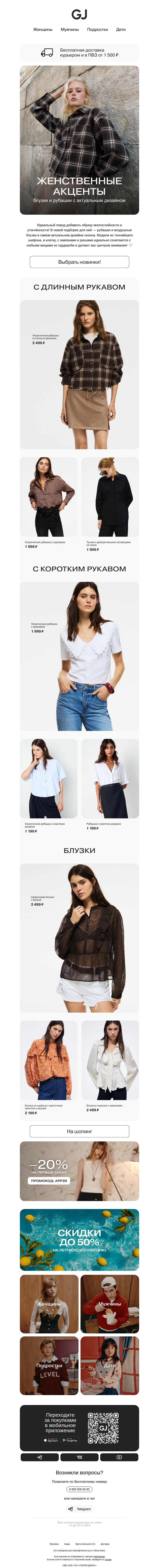 Письмо компании «Gloria Jeans» на тему «Идеальный образ начинается с рубашки ✨»