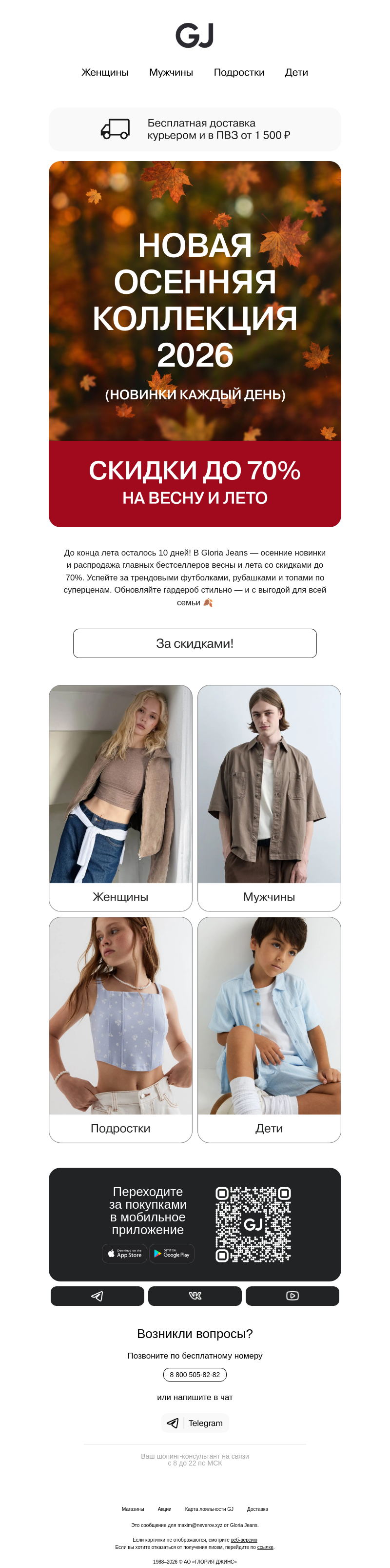 Письмо компании «Gloria Jeans» на тему «10 дней до осени!»