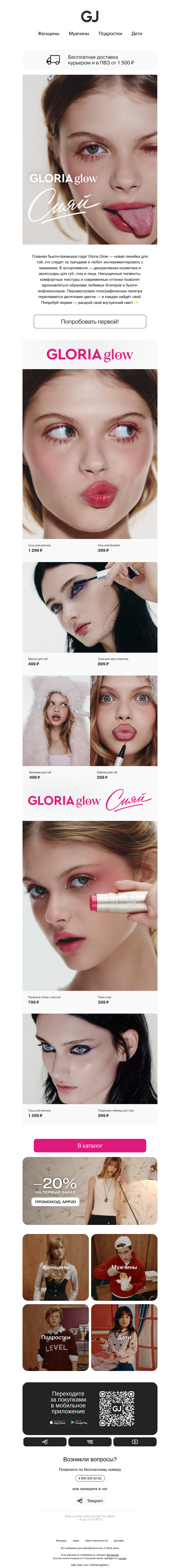 Письмо компании «Gloria Jeans» на тему «Будь первой, кто попробует Gloria Glow ✨»
