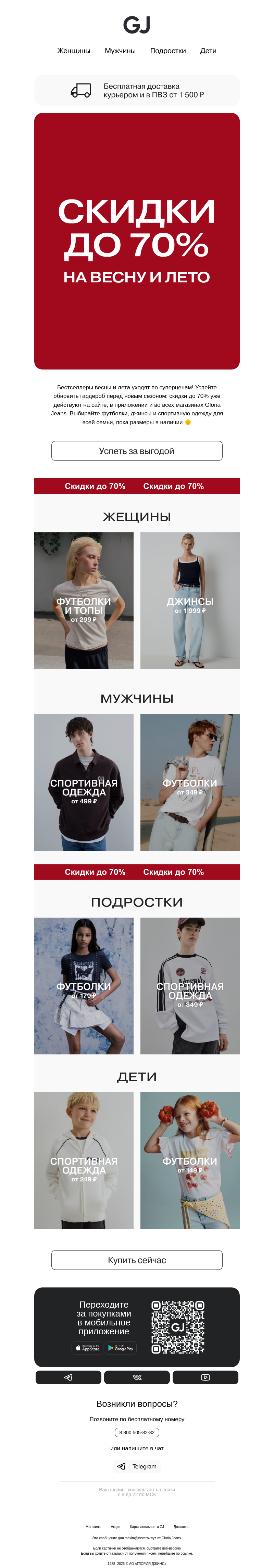 Письмо компании «Gloria Jeans» на тему «Осень близко! А хиты весны и лета дешевеют 🔥»